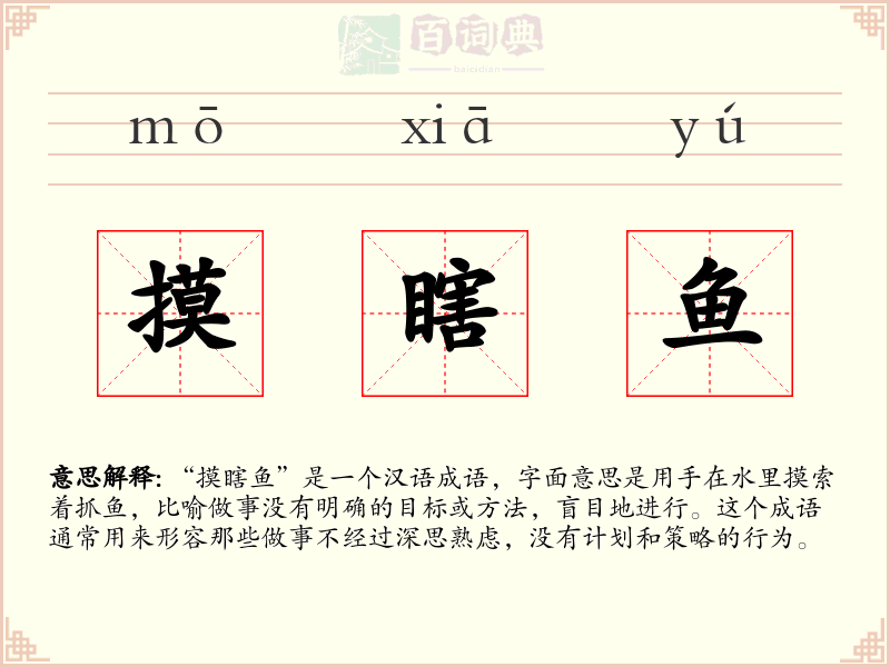 摸瞎鱼