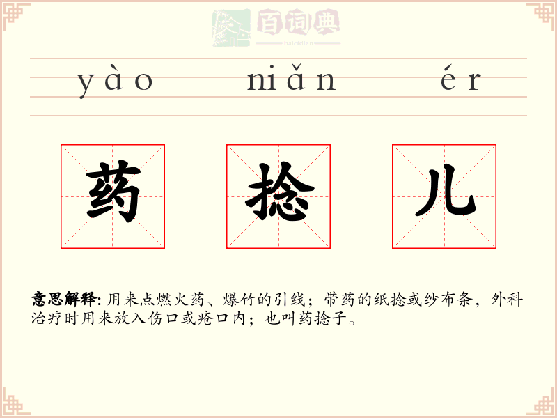药捻儿