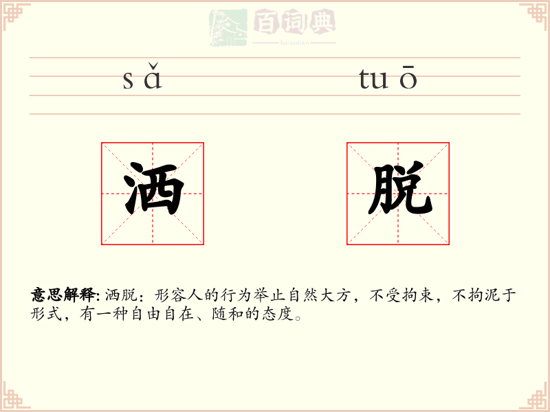 洒脱