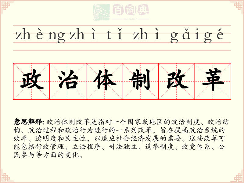 政治体制改革