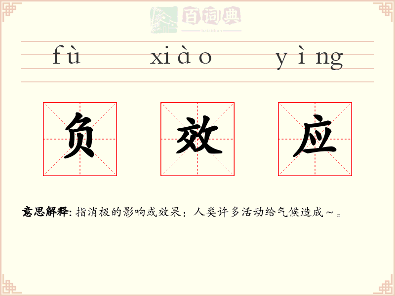 负效应