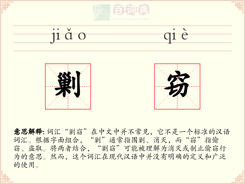 剿窃