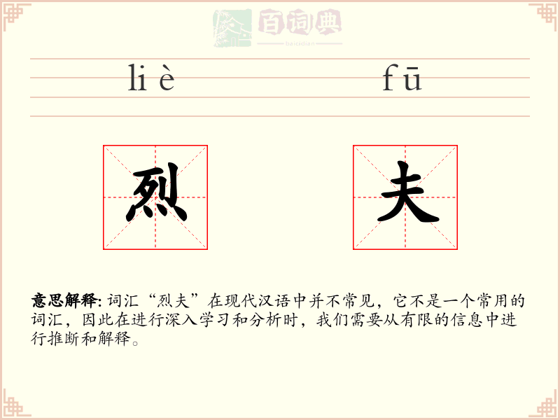 烈夫