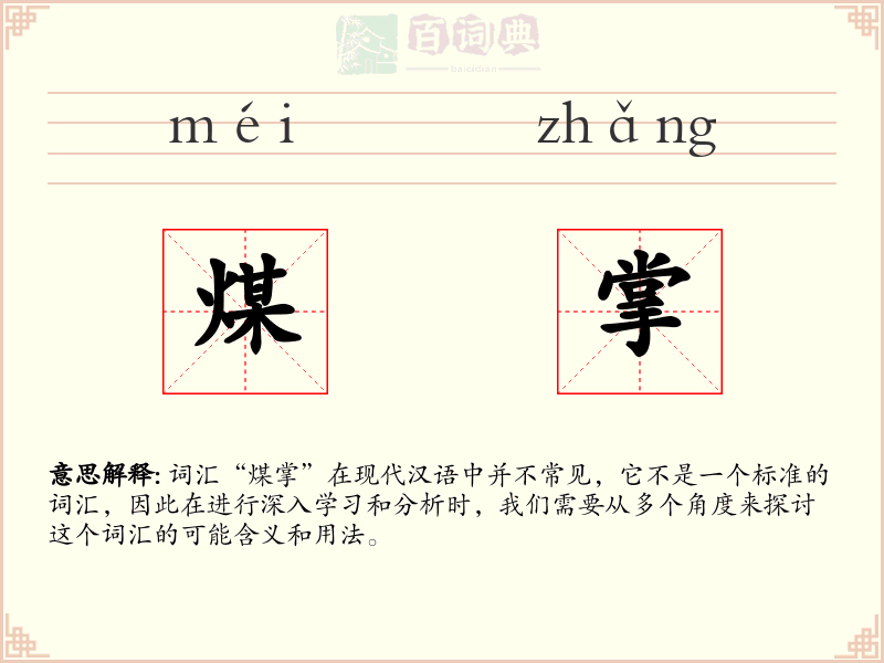 煤掌