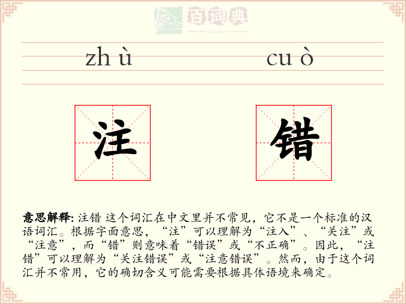 注错