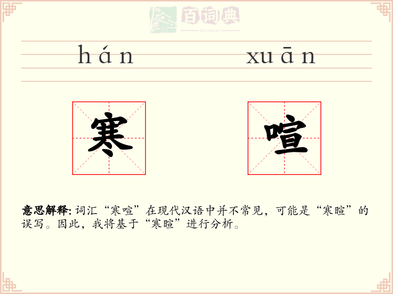 寒喧