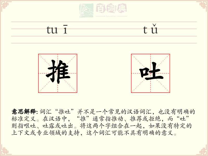推吐