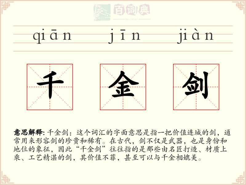 千金剑