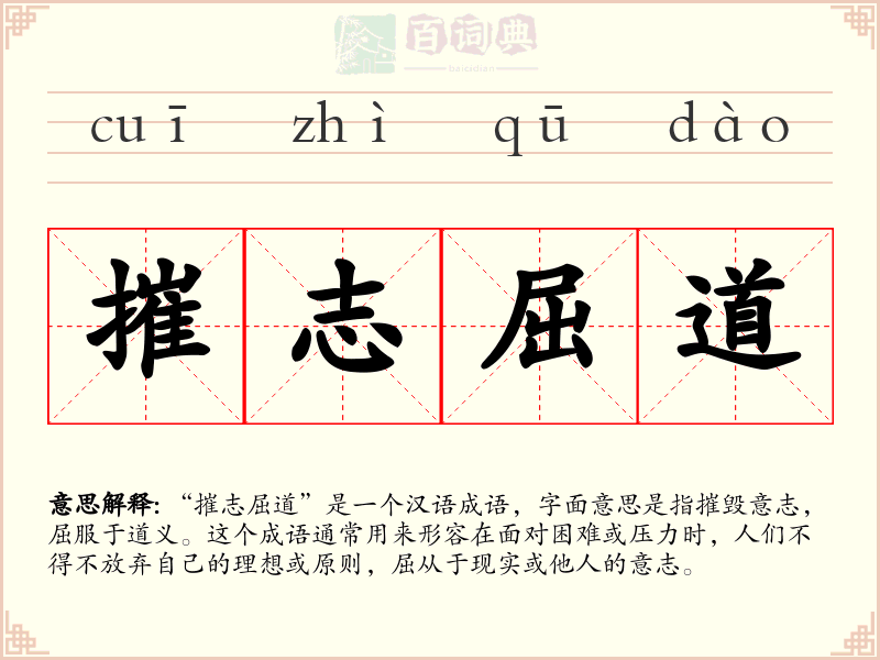 摧志屈道