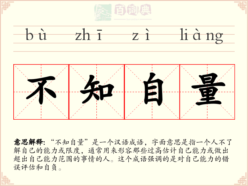 不知自量