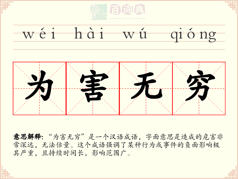 为害无穷