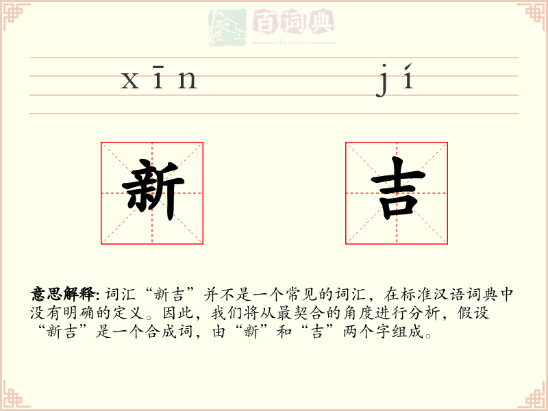 新吉