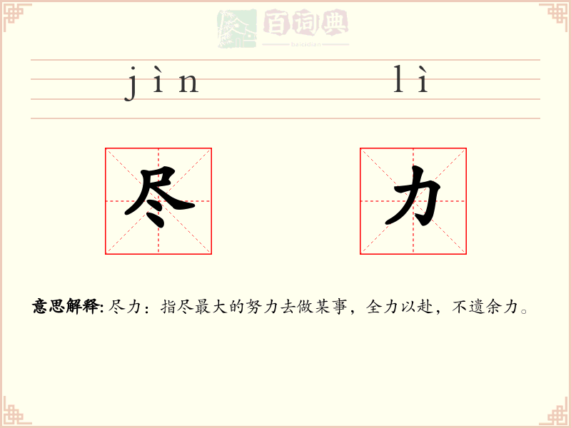 尽力