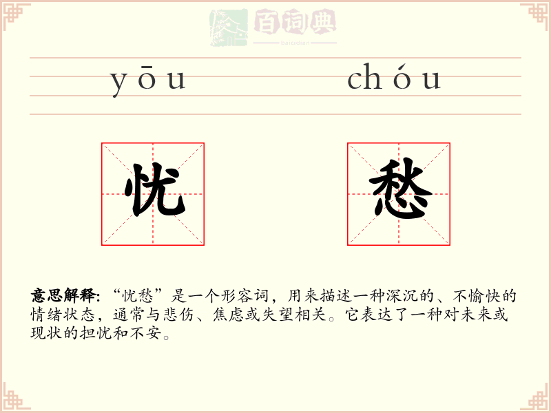 忧愁