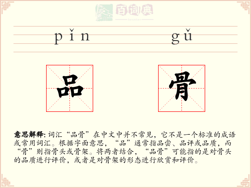 品骨