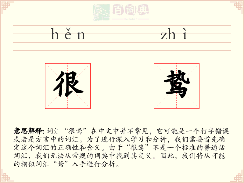 很鸷