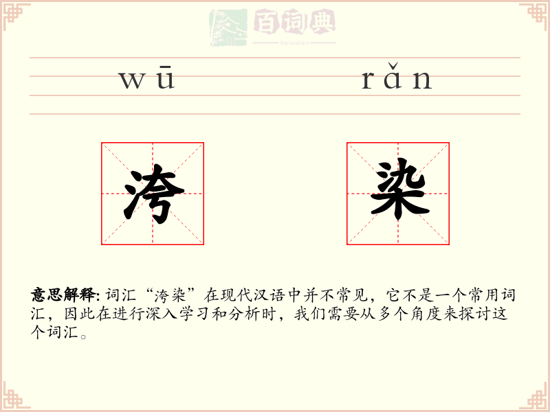 洿染
