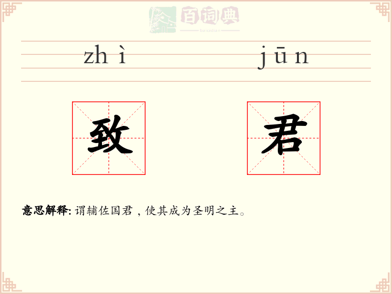 致君