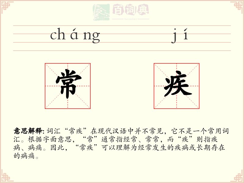 常疾