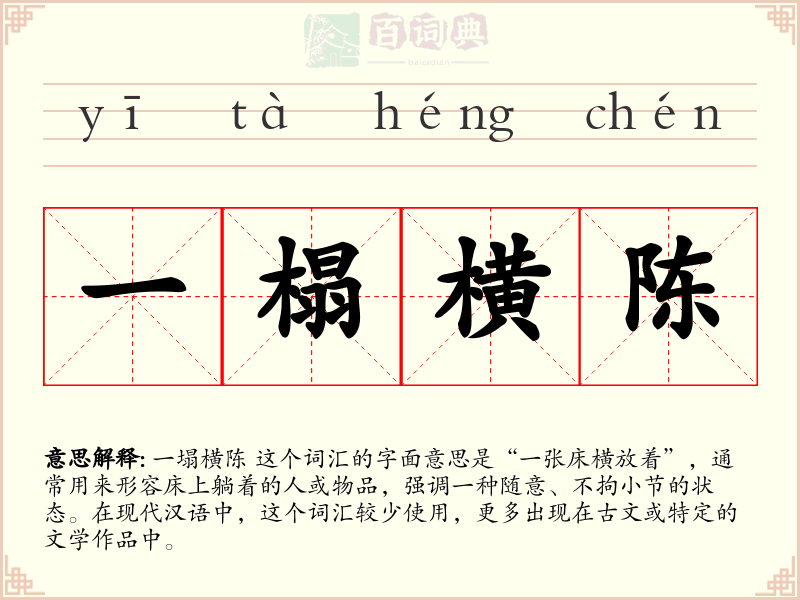 一榻横陈