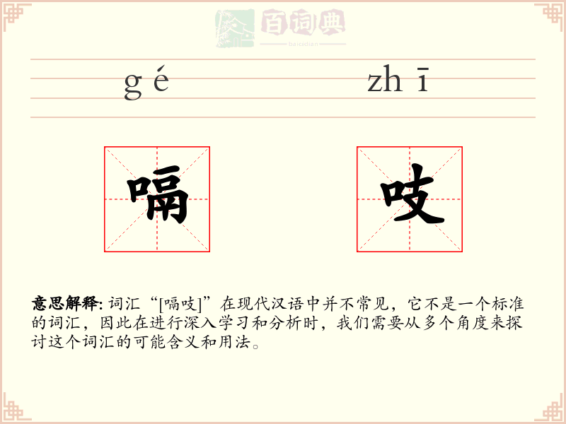 嗝吱