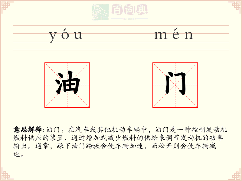 油门