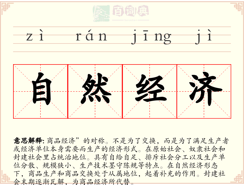 自然经济
