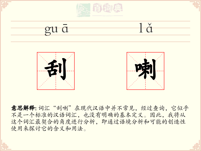 刮喇