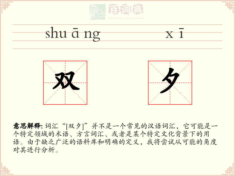 双夕