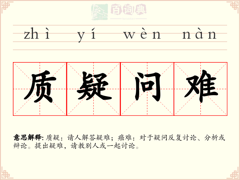 质疑问难