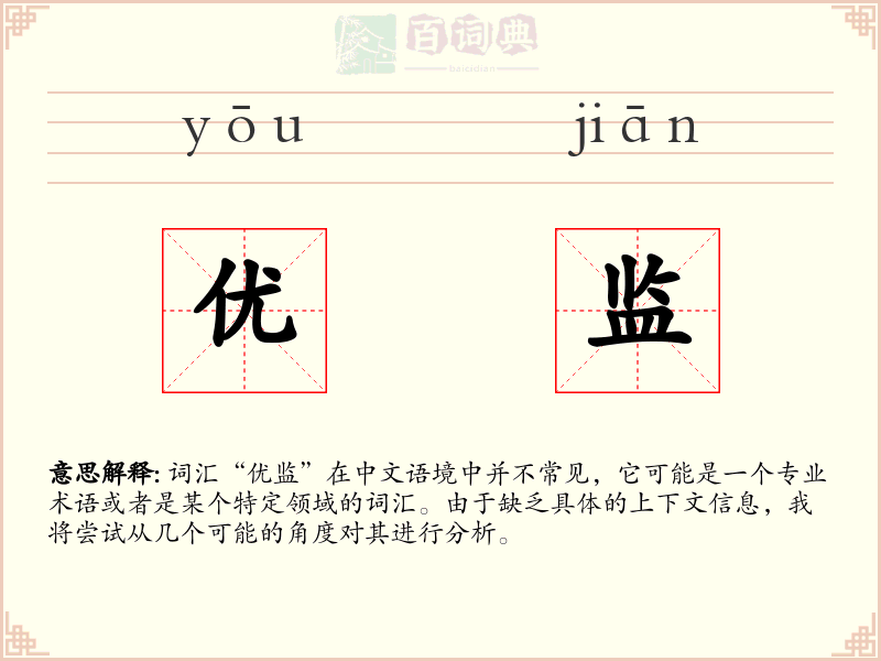 优监