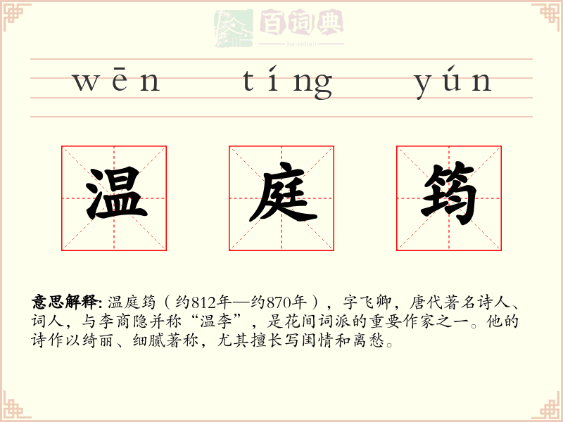 温庭筠