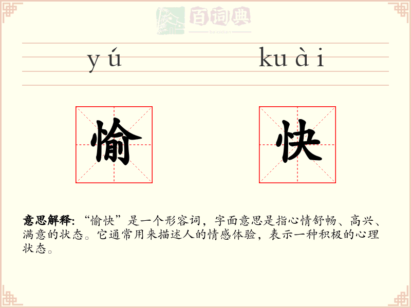 愉快