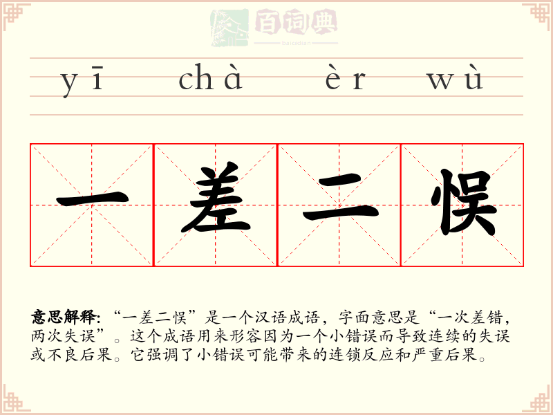 一差二悮
