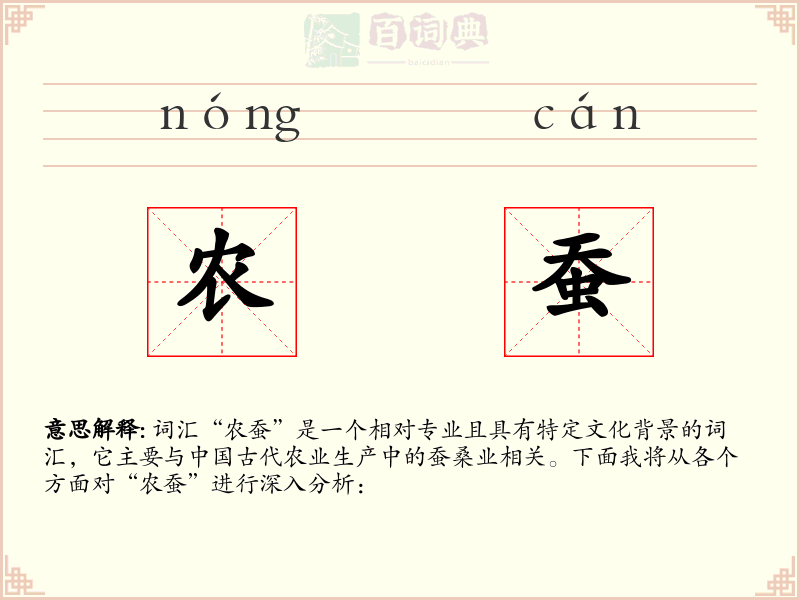 农蚕