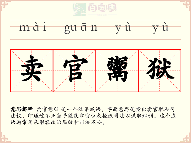 卖官鬻狱