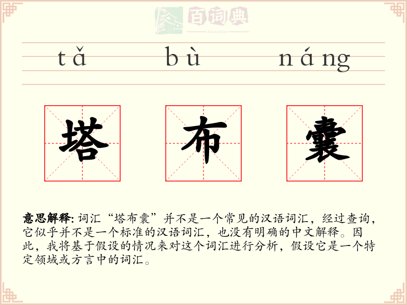 塔布囊