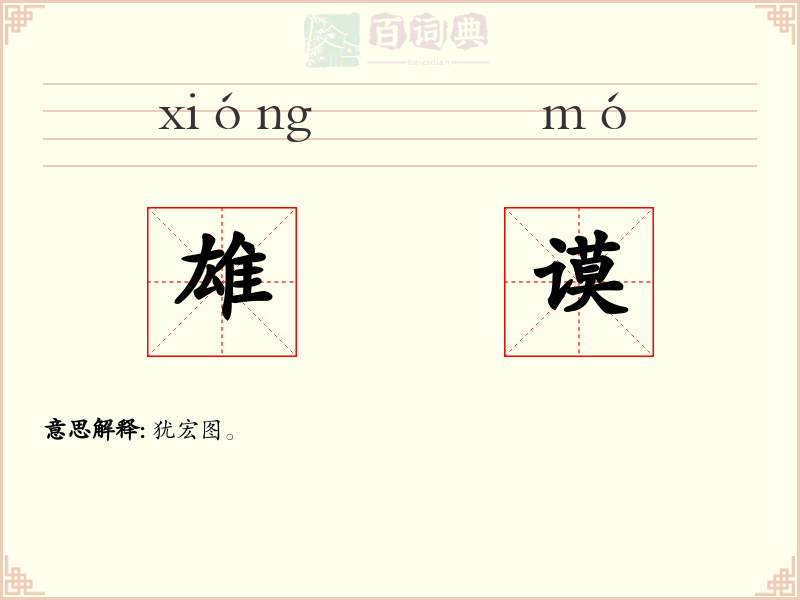 雄谟