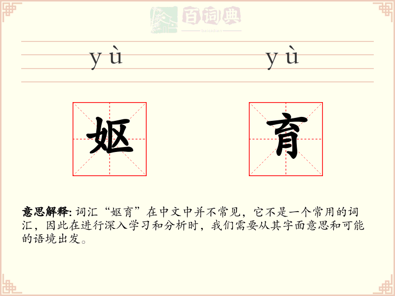 妪育