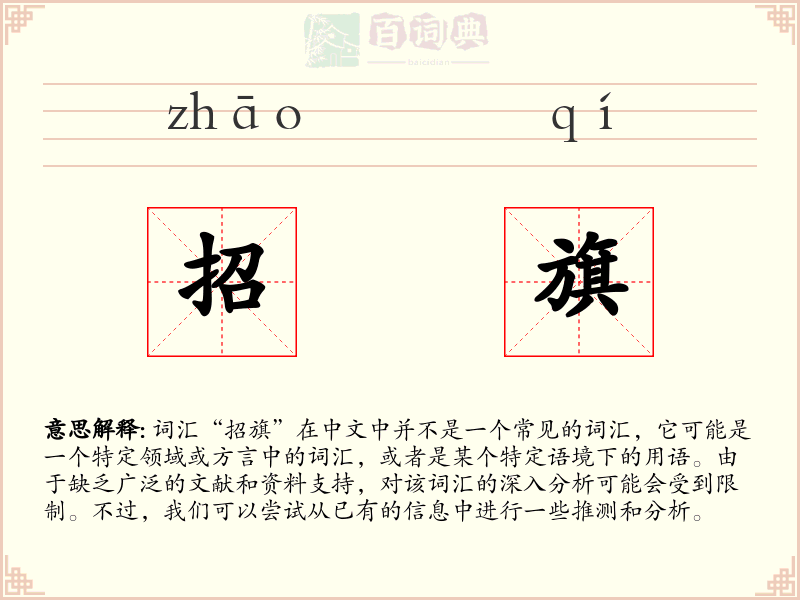 招旗
