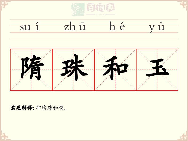 隋珠和玉
