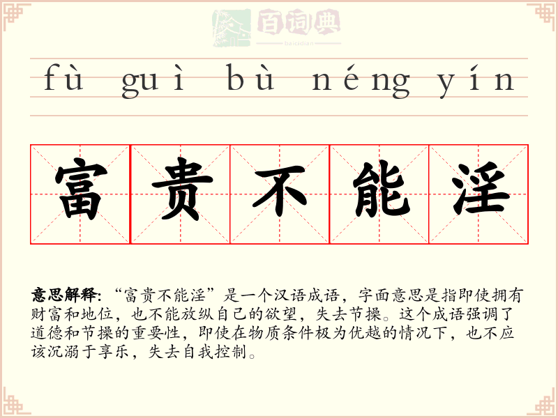 富贵不能淫