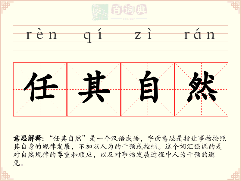 任其自然