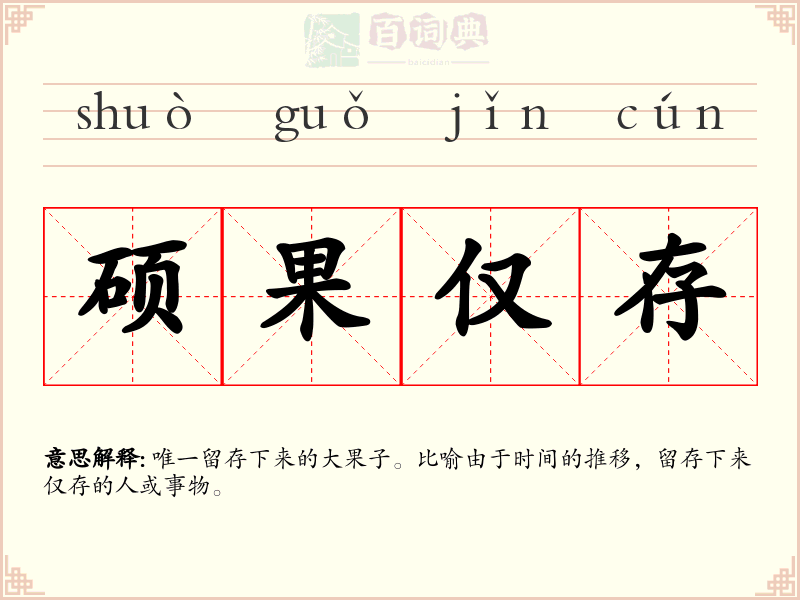 硕果仅存