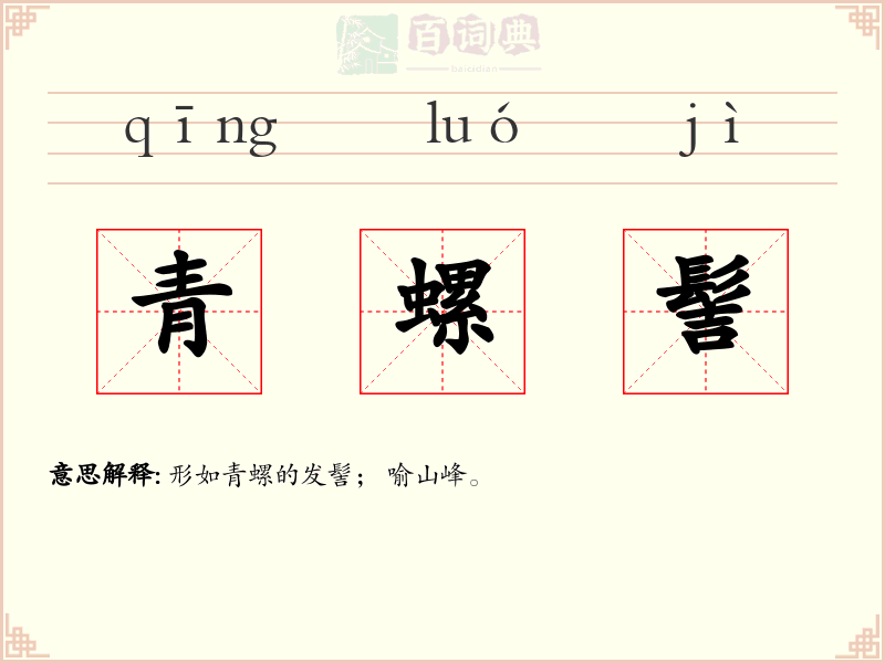 青螺髻
