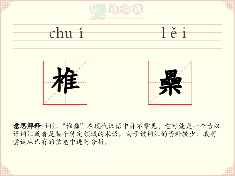 椎櫐