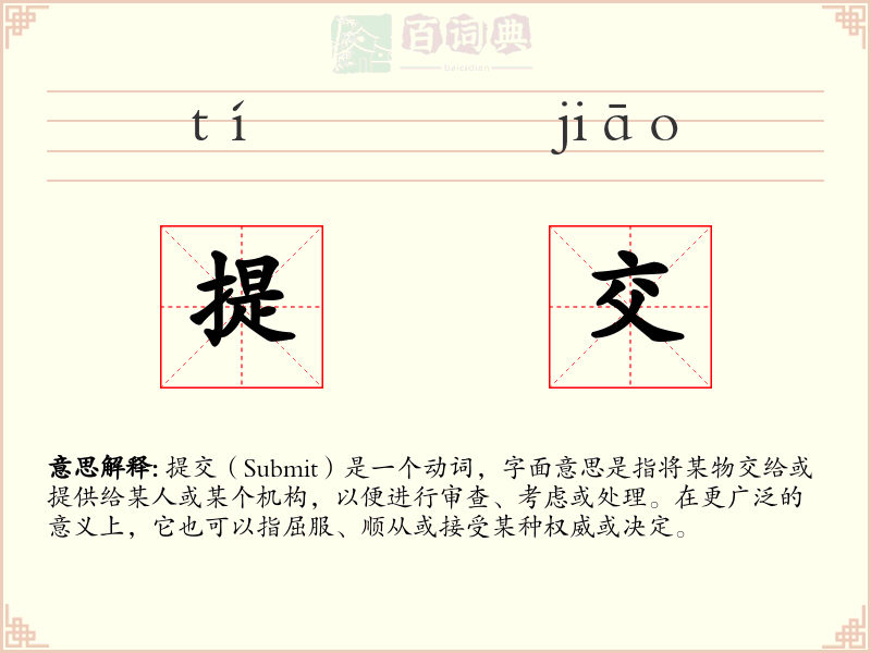 提交