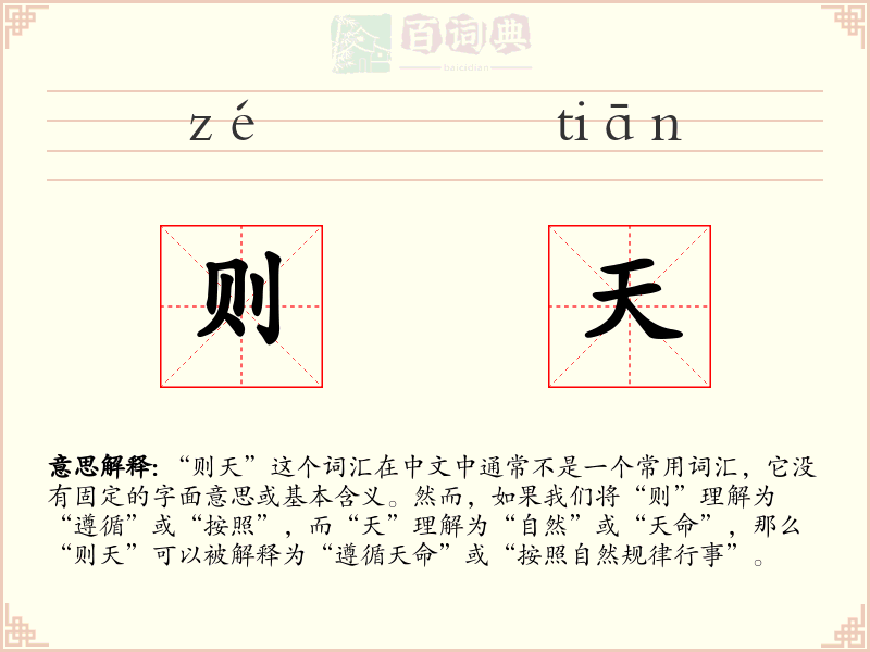 则天