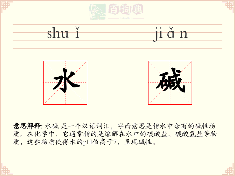 水碱