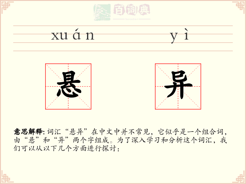 悬异
